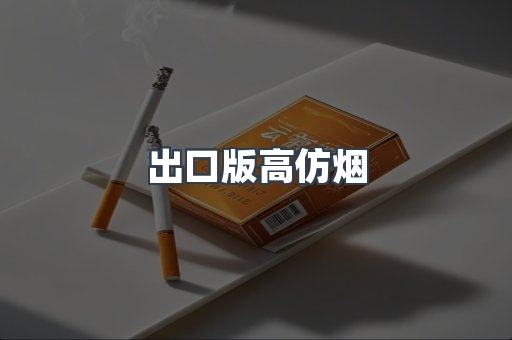 出口版高仿烟